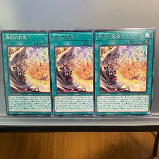 烙印の気炎 レア3枚