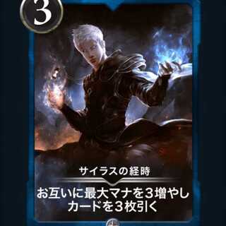 サイラスの経時