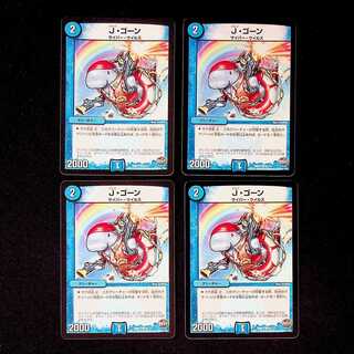 DM J・ゴーン コモン 4枚セット②