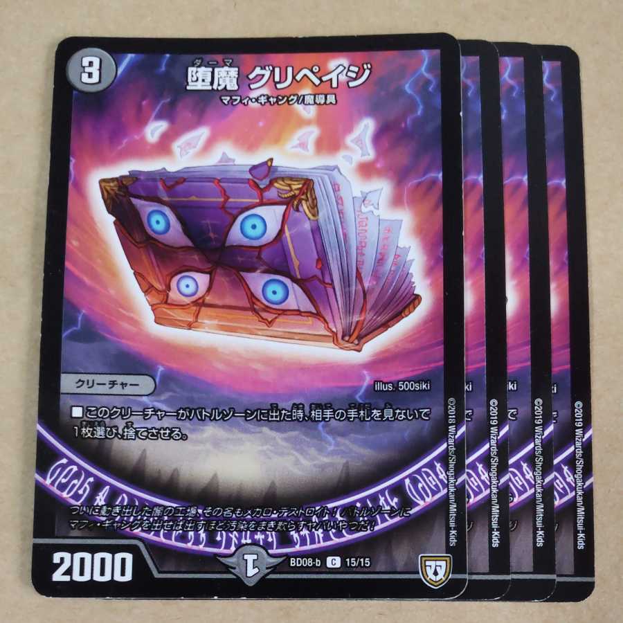 堕魔 グリペイジ　4枚　傷あり　ver.不統一 4枚