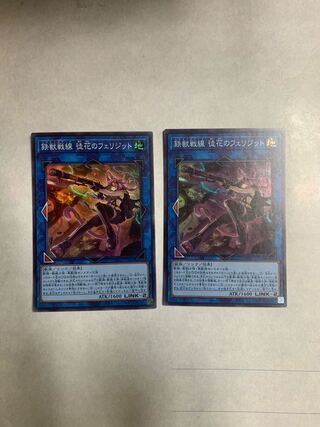 鉄獣戦線 徒花のフェリジット スーパーレア　2枚セット