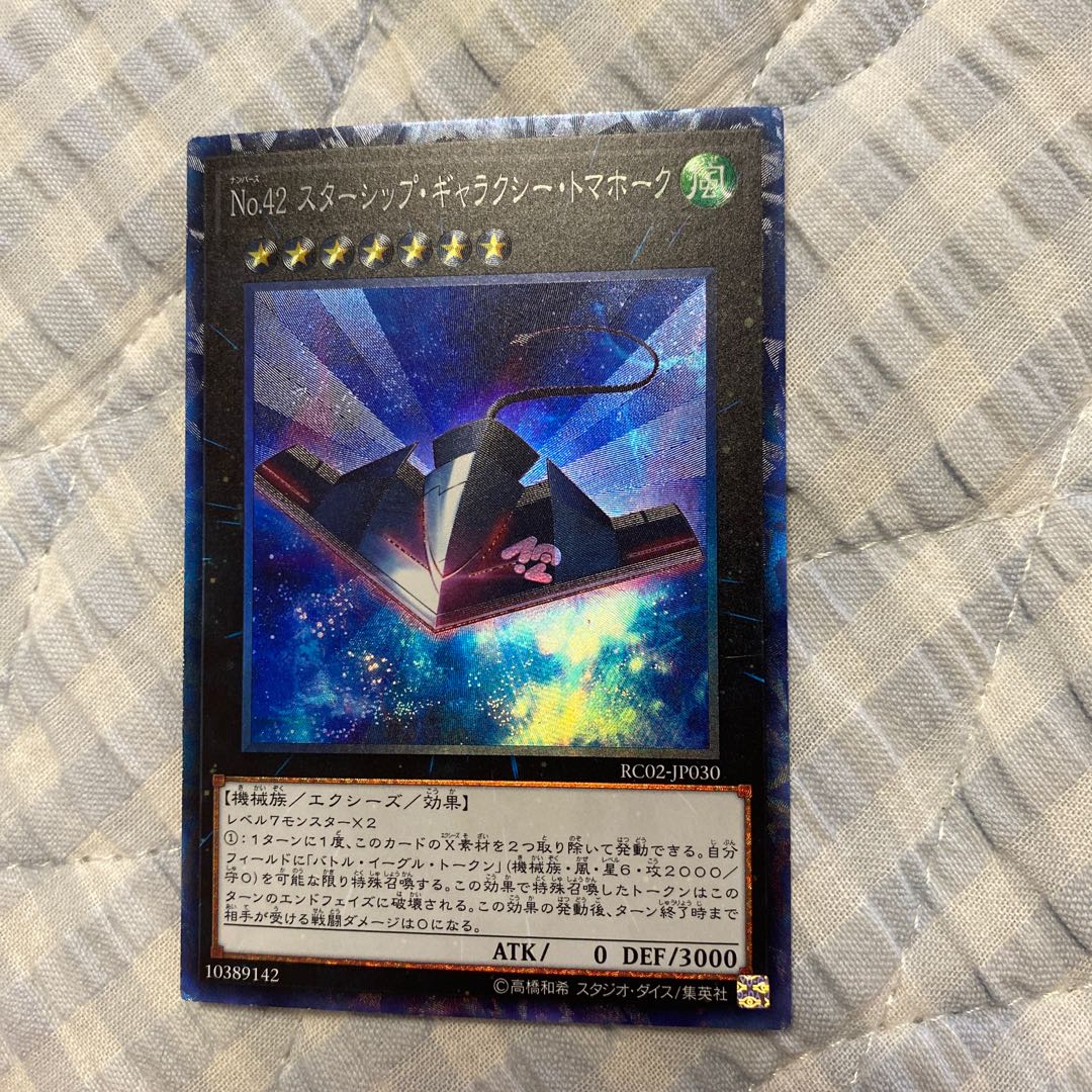 遊戯王 No.42 スターシップ・ギャラクシー・トマホーク コレクターズレア