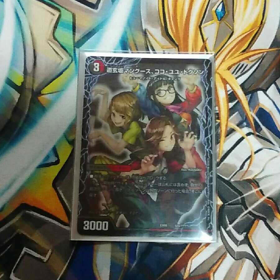 道玄坂マングース、ココ・ユユ・ドクソン