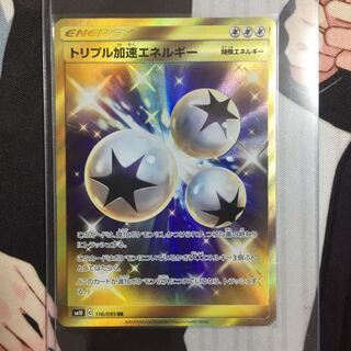 トリプル加速エネルギー UR