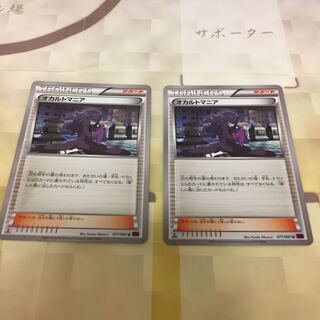 オカルトマニア  2枚セット