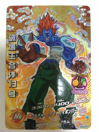 SDBH、HJ5-CP4、破壊王合体１３号 1枚