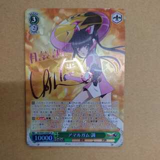 アマルガム　調　SP