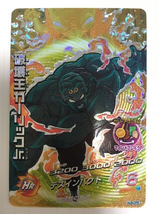 SDBH、HJ5-CP2、破壊王ガーリックJr. 1枚
