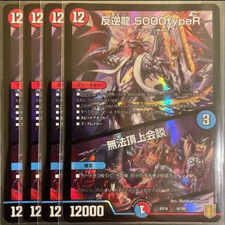 Mutiny Ryu 5000typeR｜Mutiny Summit Conference 6/100 Set of 4
