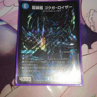 龍装艦ゴグガ・ロイザー