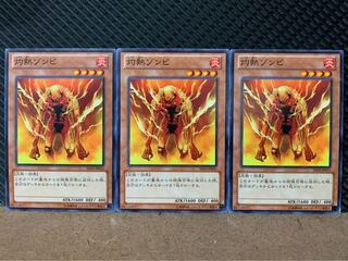 【ぽぽたん】遊戯王 8724 灼熱ゾンビ 3枚 ノーマル