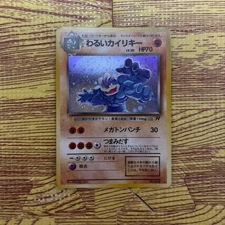 わるいカイリキー旧裏