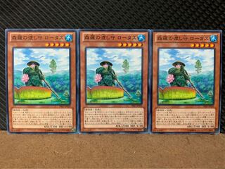 【ぽぽたん】遊戯王 8714 森羅の渡し守 ロータス 3枚 ノーマル