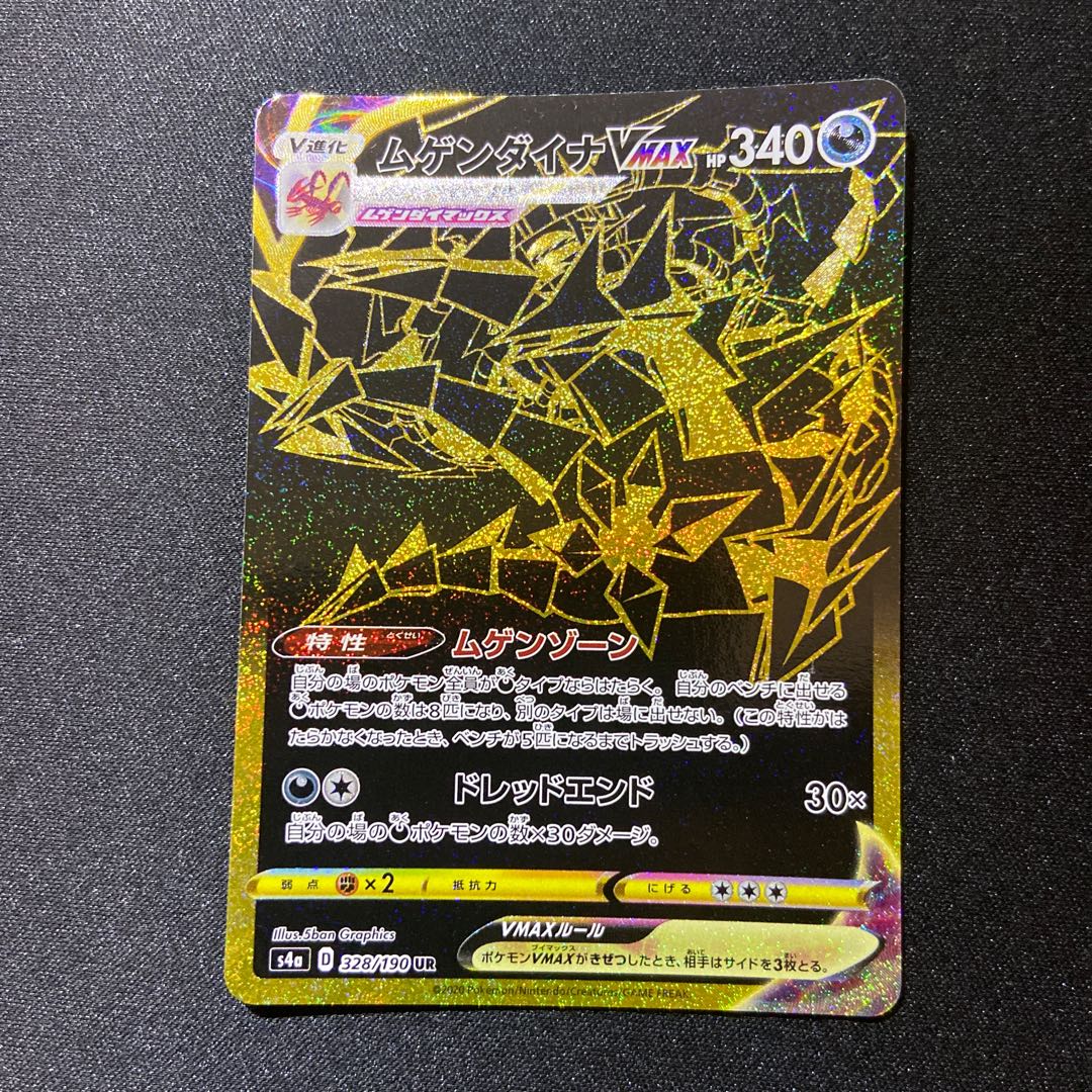 ムゲンダイナVMAX UR