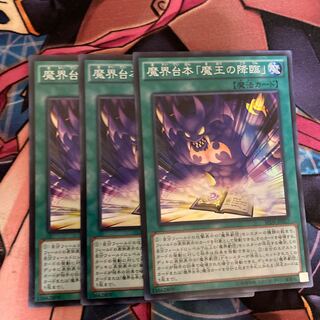 魔界台本「魔王の降臨」 スーパーレア　3枚特価品