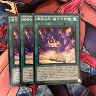 魔界台本「魔王の降臨」 スーパーレア　3枚特価品