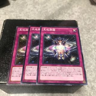 天地開闢 ノーマル3枚