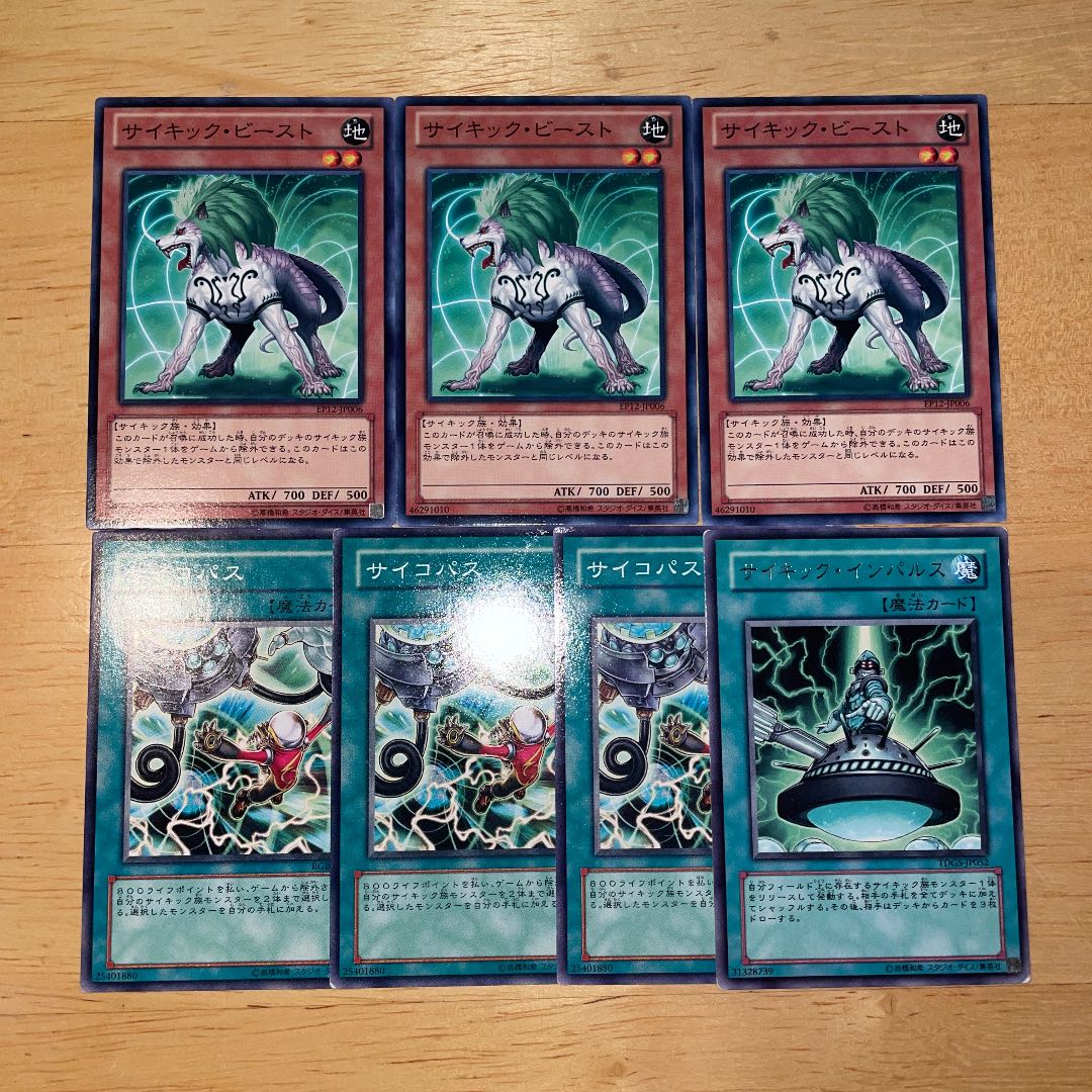 遊戯王 サイキック・ビースト×3枚 サイコパス×3枚 サイキック・インパルス　