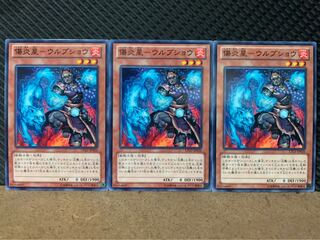 【ぽぽたん】遊戯王 8708 傷炎星-ウルブショウ 3枚 ノーマル