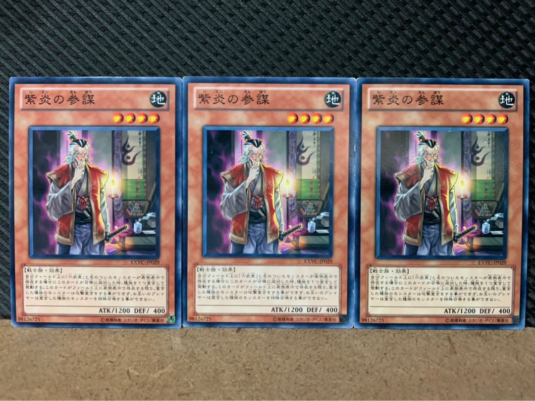 【ぽぽたん】遊戯王 8701 紫炎の参謀 3枚 ノーマル