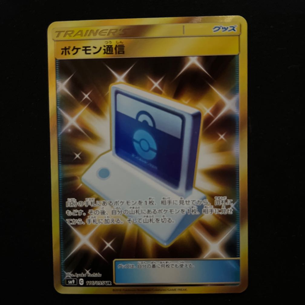Pokemon Communication UR