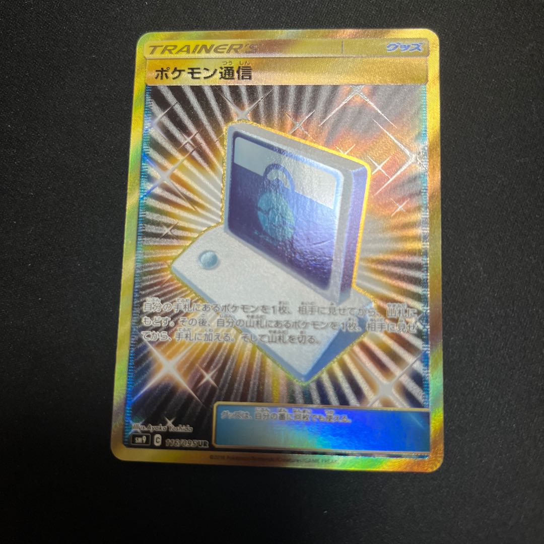 Pokemon Communication UR