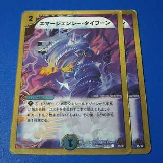 傷ありプレイ用　エマージェンシータイフーン　2枚【管理記号11】