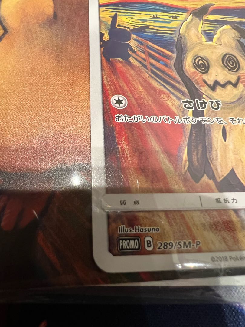 メロ様専用 ポケモンカード ムンク ミミッキュ 【新品未開封】