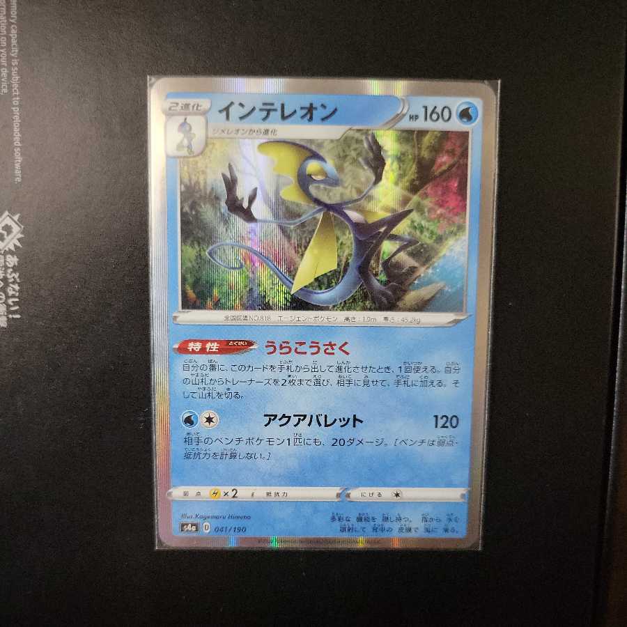 ジメレオン 040/190 インテレオン裏工作セット