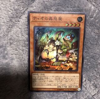 ティオの蟲惑魔 SR