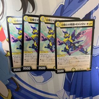 白騎士の精霊HEAVEN・キッド