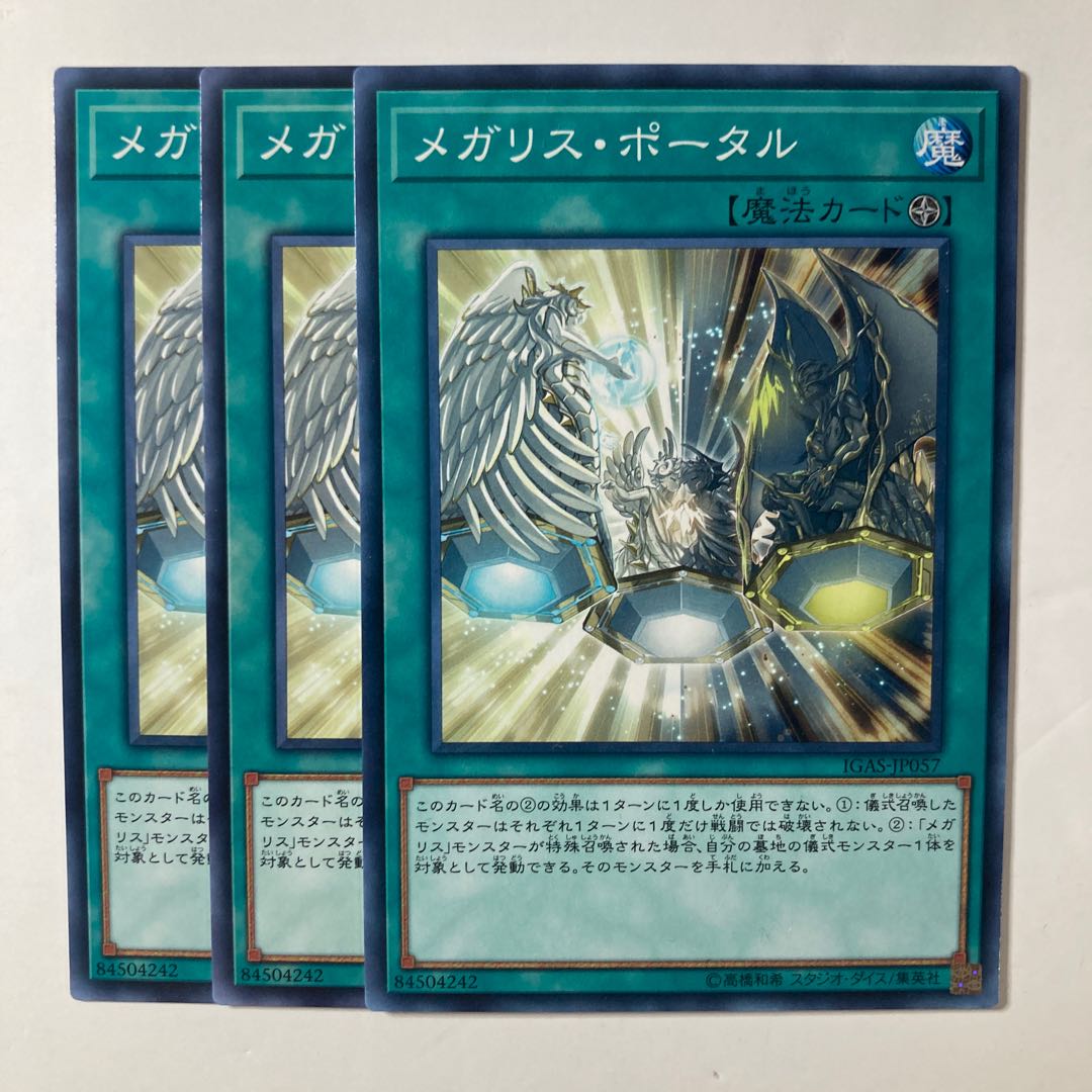 メガリス・ポータル ☆8192