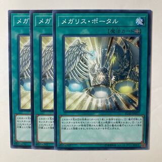 メガリス・ポータル　☆8192