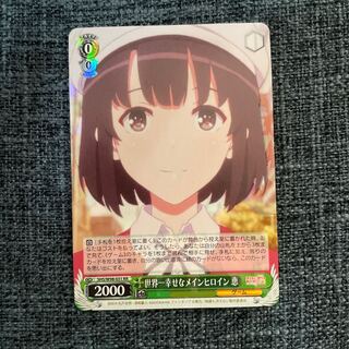 ヴァイスシュヴァルツ　世界一幸せなメインヒロイン　恵　SEC 2025年最新】ヴァイス 冴えカノ secの人気アイテム - メルカリ