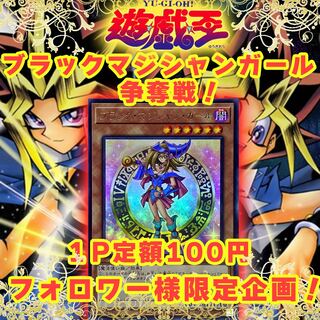 【1口購入用】ゲリラオリパ！ブラックマジシャンガール争奪戦！