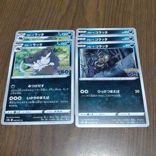 ポケモンカード
ポケモンGO
アローララッタ 1枚