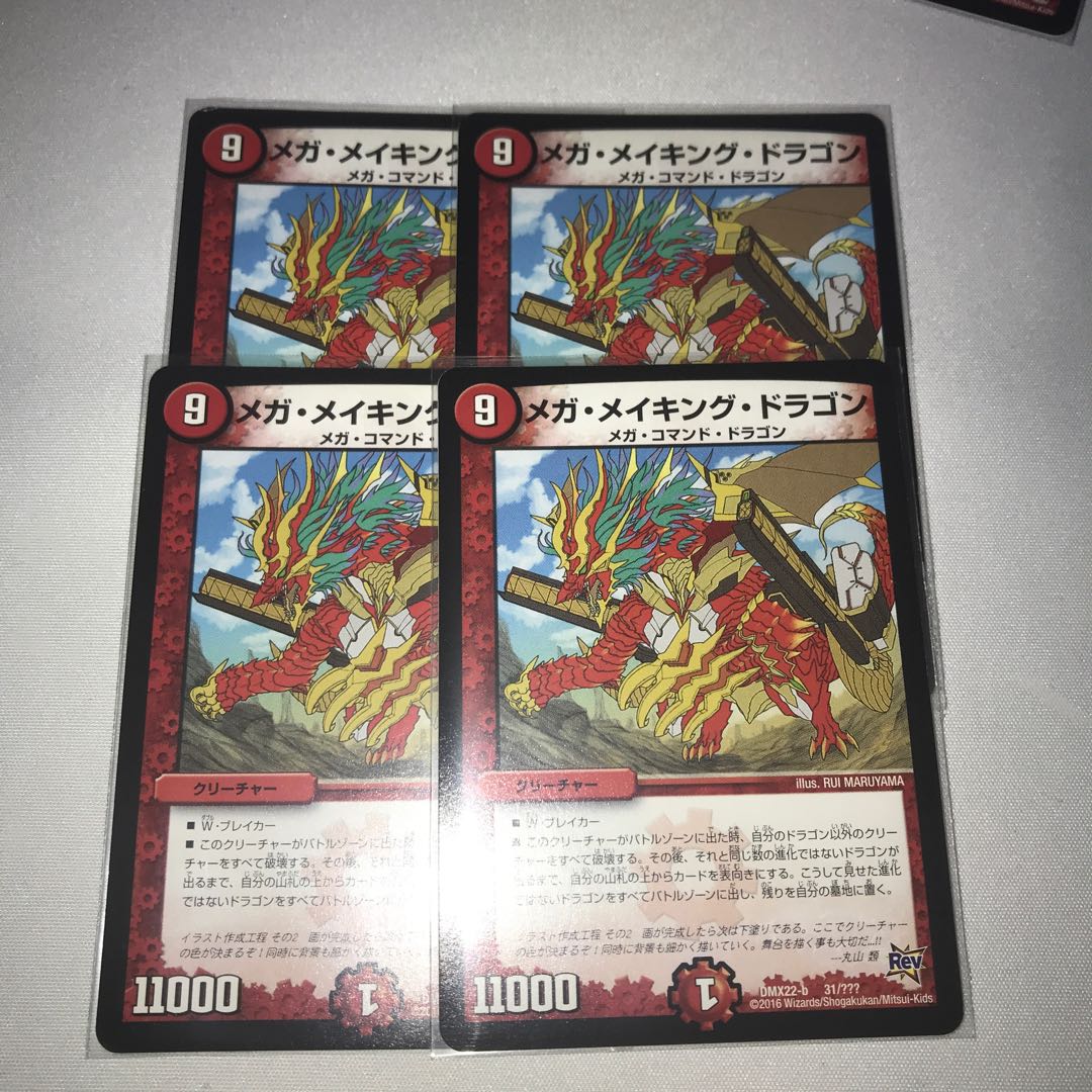 メガメイキングドラゴン 4枚
