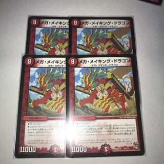 メガメイキングドラゴン　4枚