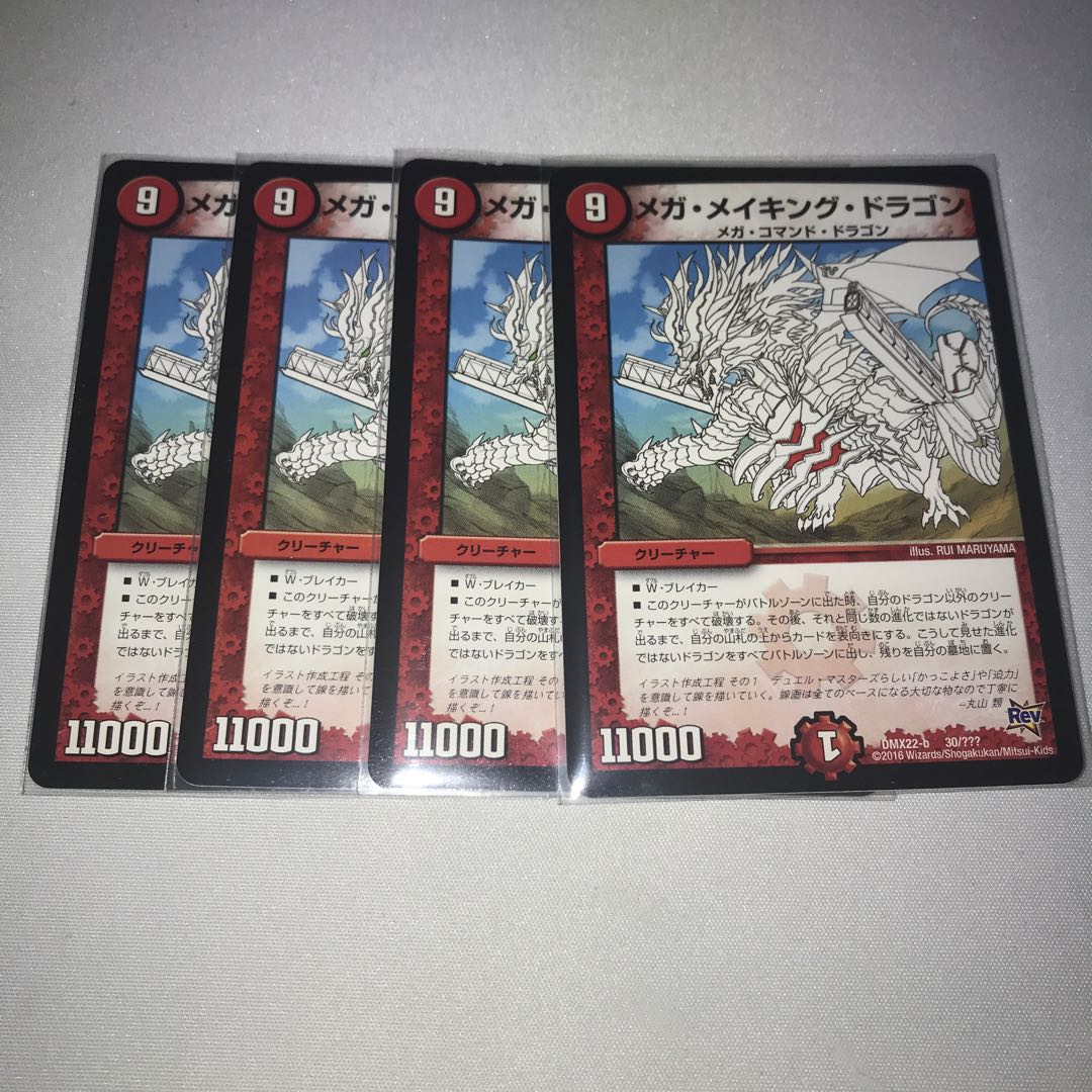 メガメイキングドラゴン 4枚