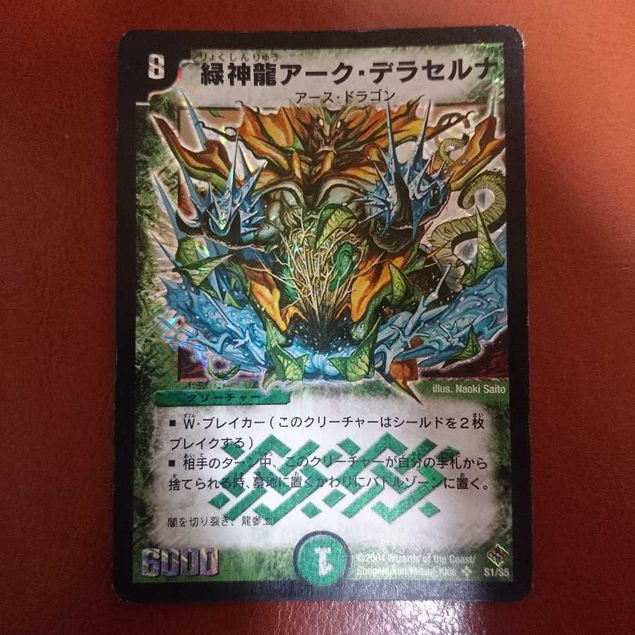 緑神龍アーク・デラセルナ