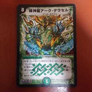 緑神龍アーク・デラセルナ