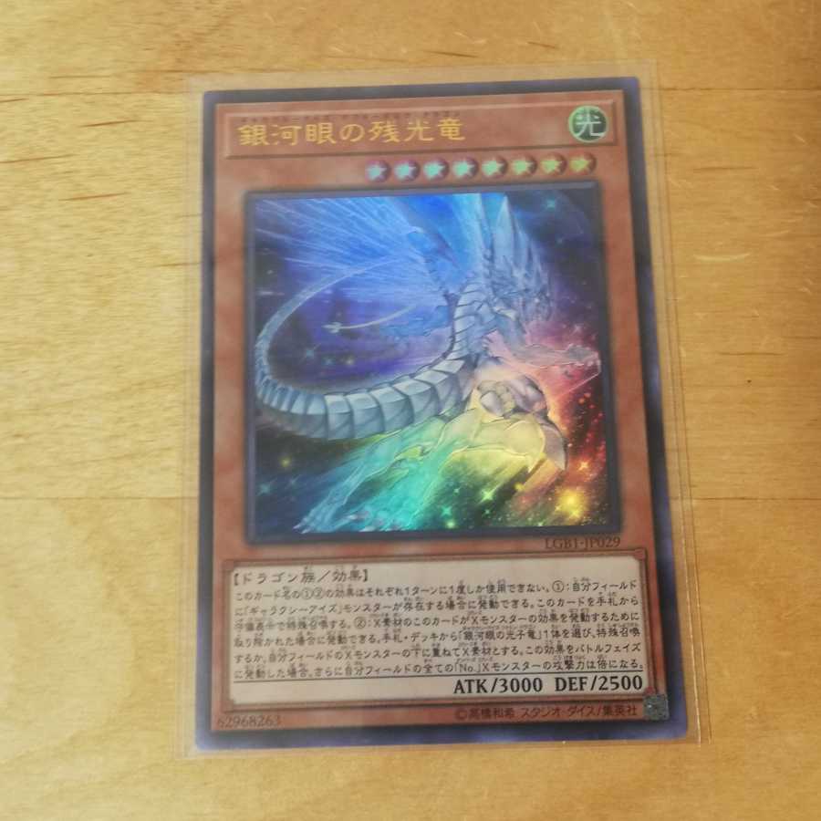 銀河眼の残光竜