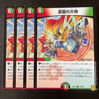 蒼龍の大地　4枚