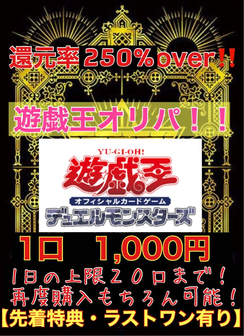 suzaku様専用20口用　【初出店記念！】【総合還元率250%over】遊戯王　1口1000円