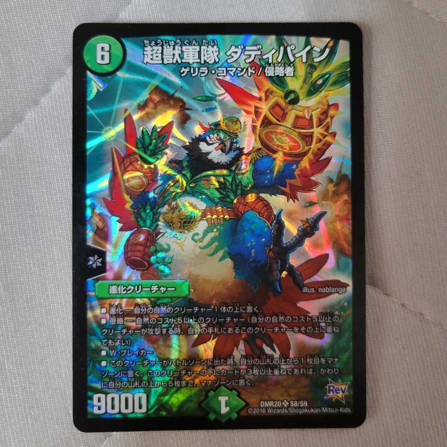 超獣軍隊 ダディパイン SR