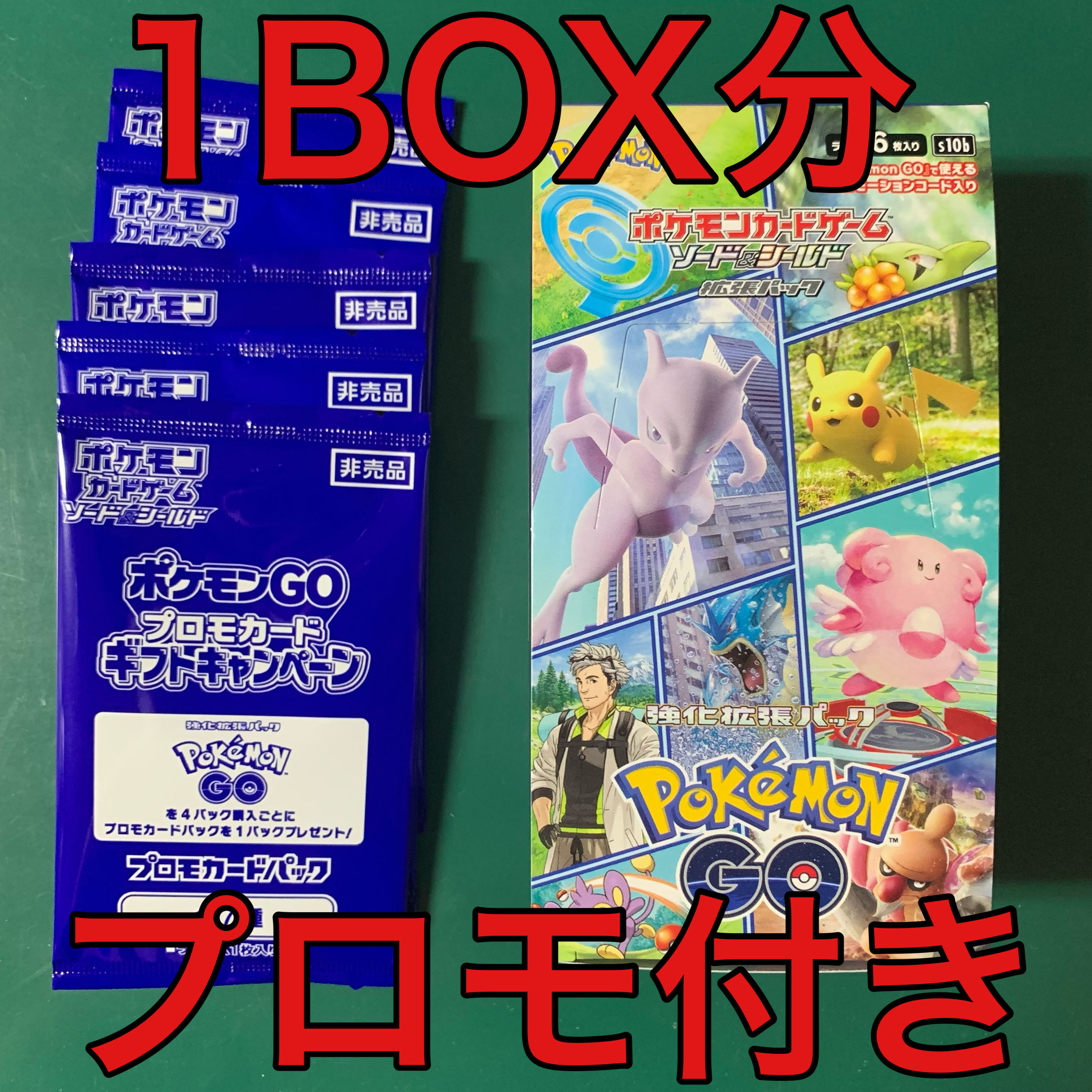 ポケモンGO 1BOX分 20パック プロモ付き 5パック