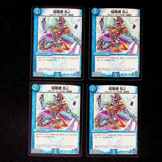 DM 侵略者BJ コモン 4枚セット①