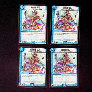 DM 侵略者BJ コモン 4枚セット②