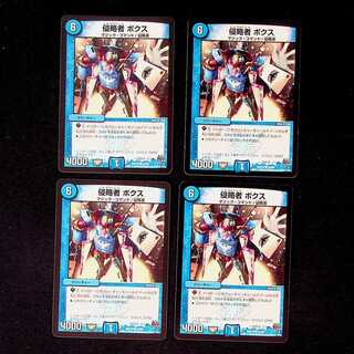 DM 侵略者ボクス(54/68) コモン 4枚セット①