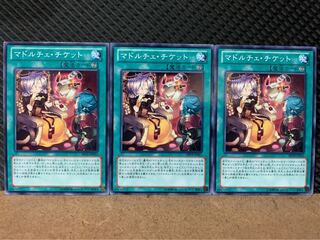 【ぽぽたん】遊戯王 8669 マドルチェ・チケット 3枚 ノーマル